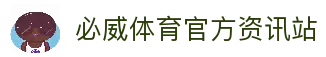 必威体育官网-亚洲热门体育平台·官方正版入口